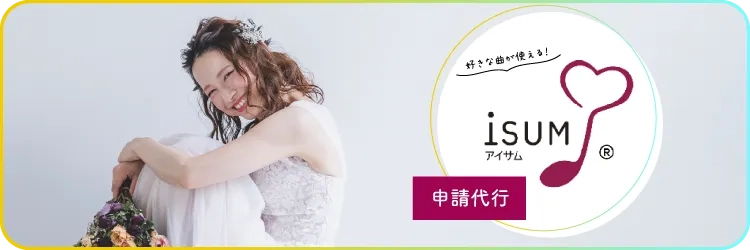 moolike isum申請代行はこちら