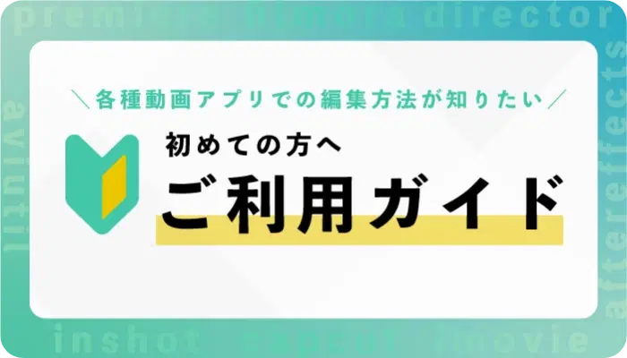 ご利用ガイド